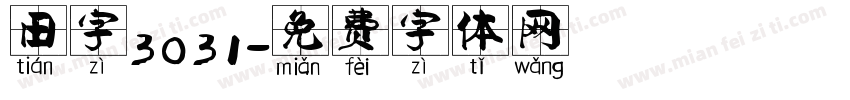 田字3031字体转换