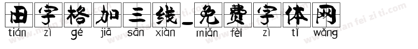 田字格加三线字体转换