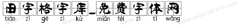 田字格字库字体转换