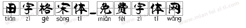 田字格宋体字体转换