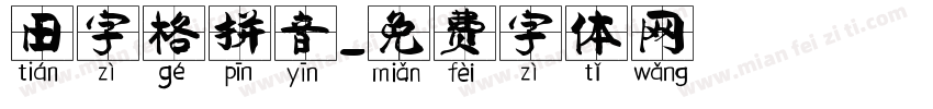 田字格拼音字体转换