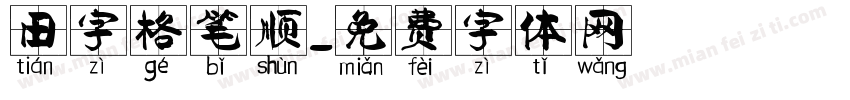 田字格笔顺字体转换