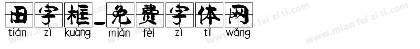 田字框字体转换