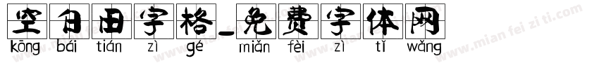 空白田字格字体转换