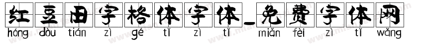 红豆田字格体字体字体转换