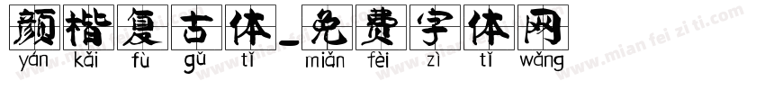 颜楷复古体字体转换