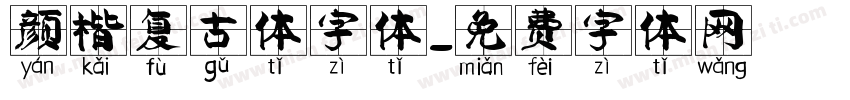 颜楷复古体字体字体转换