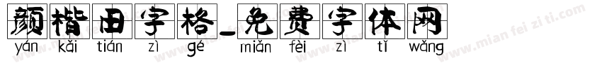 颜楷田字格字体转换