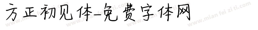 方正初见体字体转换