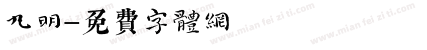 丸明字体转换