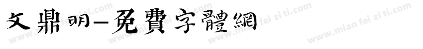 文鼎明字体转换