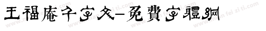 王福庵千字文字体转换