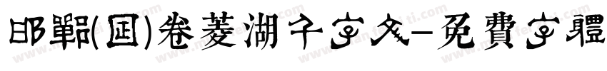 邯郸(日)卷菱湖千字文字体转换