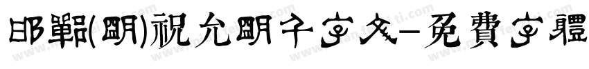 邯郸(明)祝允明千字文字体转换