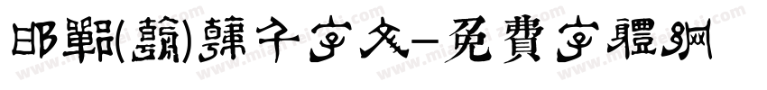 邯郸(朝)韩濩千字文字体转换