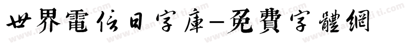 世界电信日字库字体转换