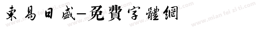 东易日盛字体转换