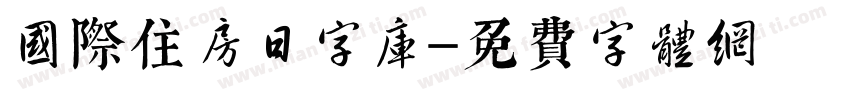 国际住房日字库字体转换