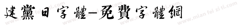 建党日字体字体转换