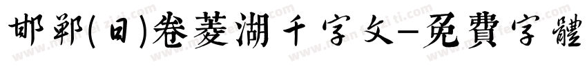 邯郸(日)卷菱湖千字文字体转换