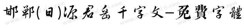 邯郸(日)源君岳千字文字体转换