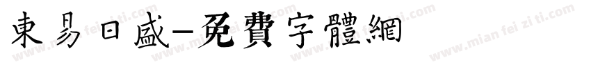 东易日盛字体转换