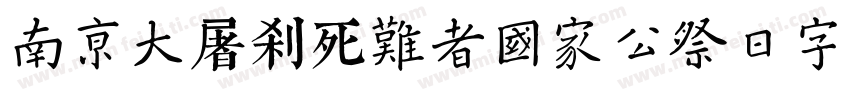 南京大屠杀死难者国家公祭日字体字体转换