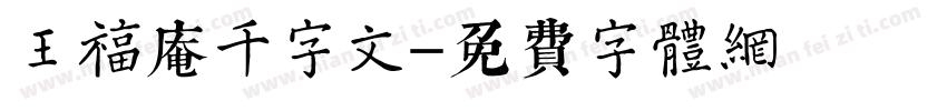 王福庵千字文字体转换