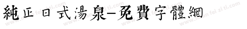 纯正日式汤泉字体转换