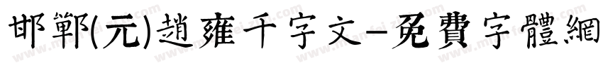 邯郸(元)赵雍千字文字体转换