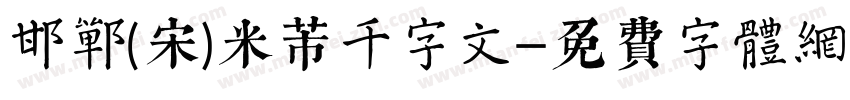 邯郸(宋)米芾千字文字体转换