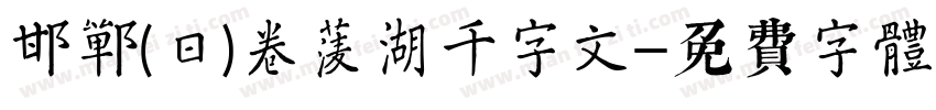 邯郸(日)卷菱湖千字文字体转换