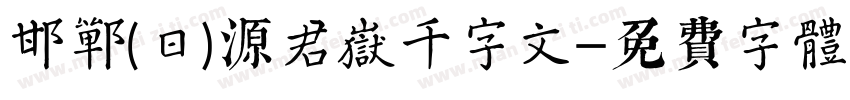 邯郸(日)源君岳千字文字体转换