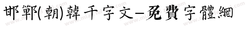 邯郸(朝)韩濩千字文字体转换