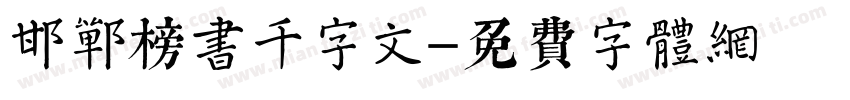 邯郸榜书千字文字体转换