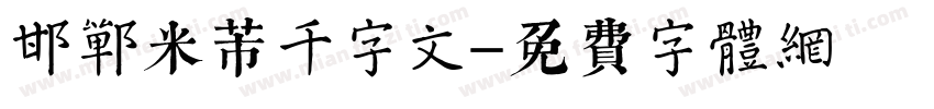 邯郸米芾千字文字体转换