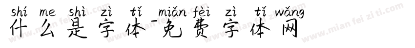 什么是字体字体转换