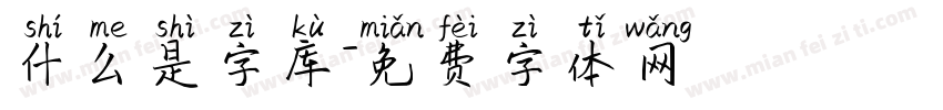 什么是字库字体转换