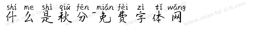 什么是秋分字体转换