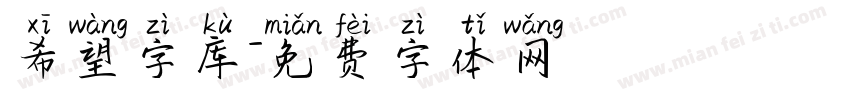 希望字库字体转换