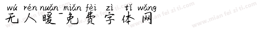 无人暖字体转换