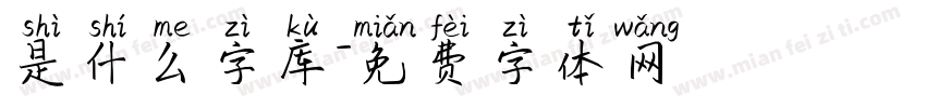 是什么字库字体转换