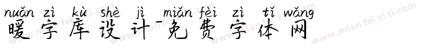 暖字库设计字体转换