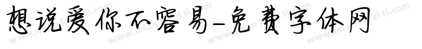 想说爱你不容易字体转换