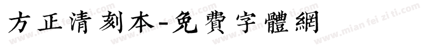 方正清刻本字体转换