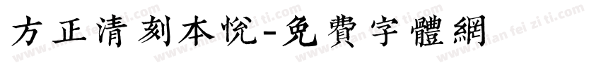 方正清刻本悦字体转换