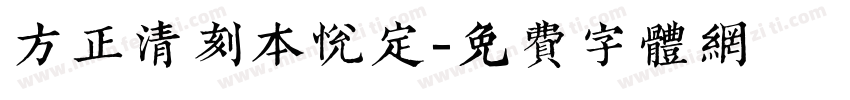 方正清刻本悦定字体转换