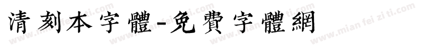 清刻本字体字体转换