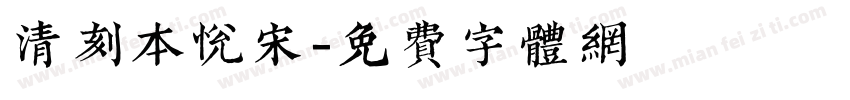 清刻本悦宋字体转换