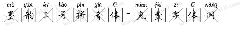 墨韵二号拼音体字体转换